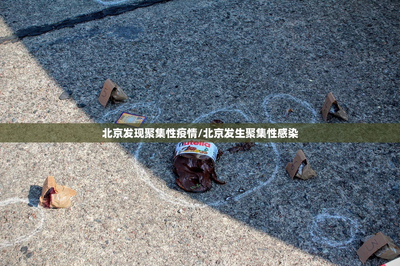 北京发现聚集性疫情/北京发生聚集性感染