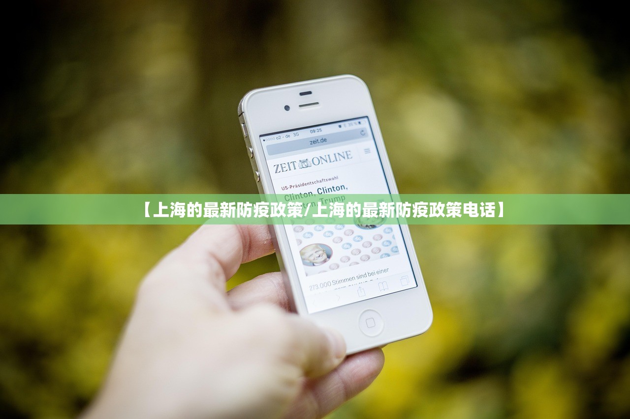 【上海的最新防疫政策/上海的最新防疫政策电话】