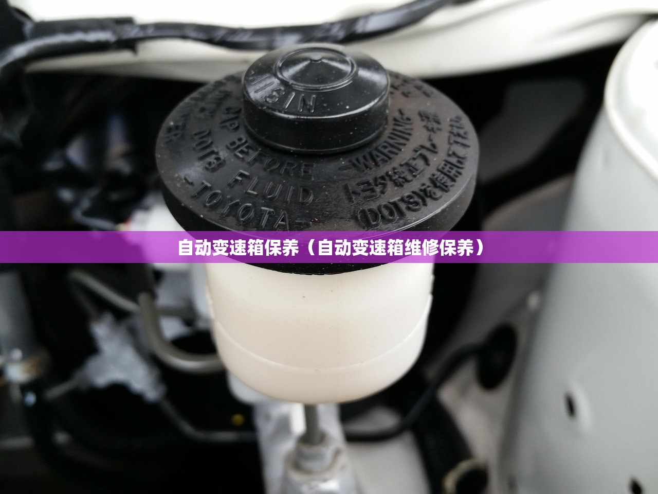 自动变速箱保养（自动变速箱维修保养）