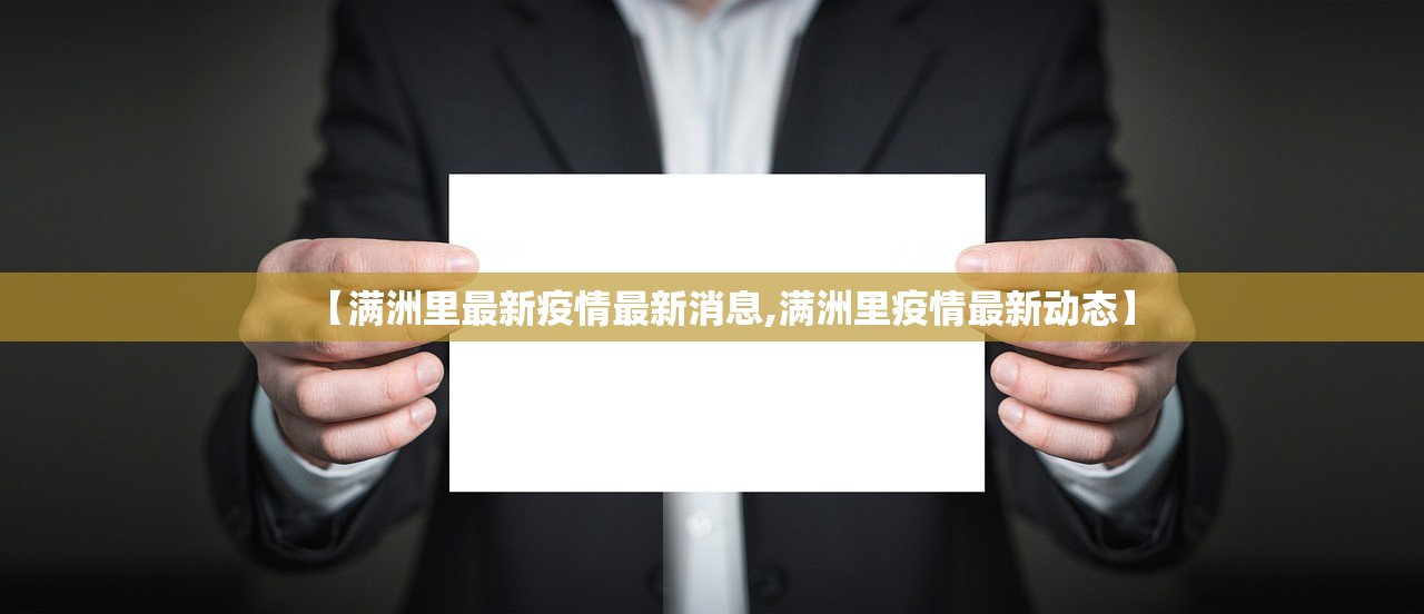 【满洲里最新疫情最新消息,满洲里疫情最新动态】 【满洲里最新疫情最新消息,满洲里疫情最新动态】