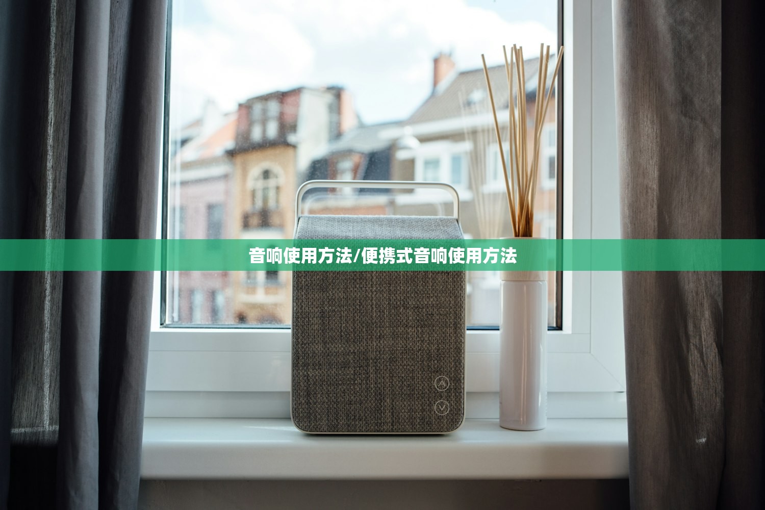 音响使用方法/便携式音响使用方法
