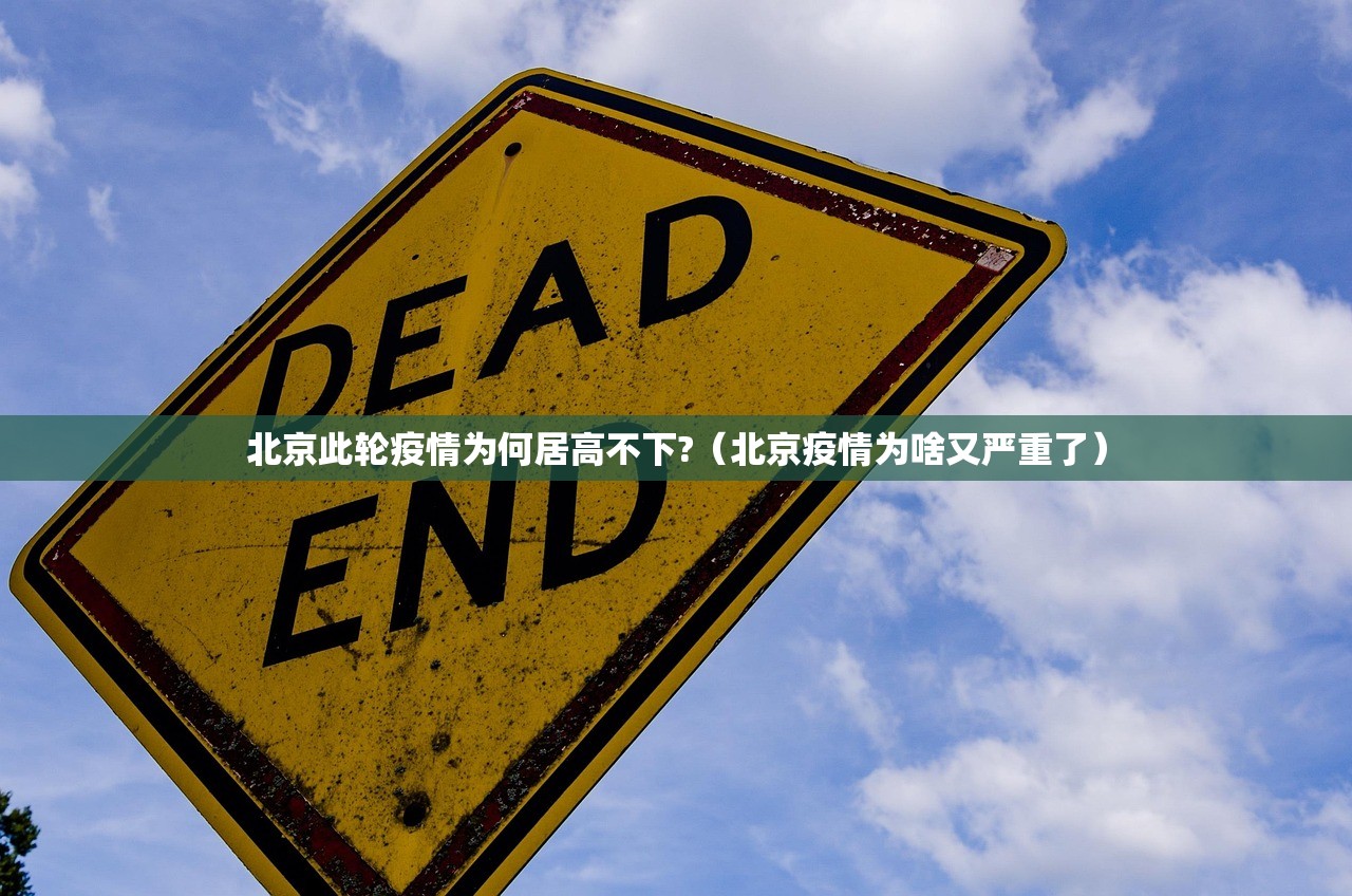 北京此轮疫情为何居高不下?（北京疫情为啥又严重了）