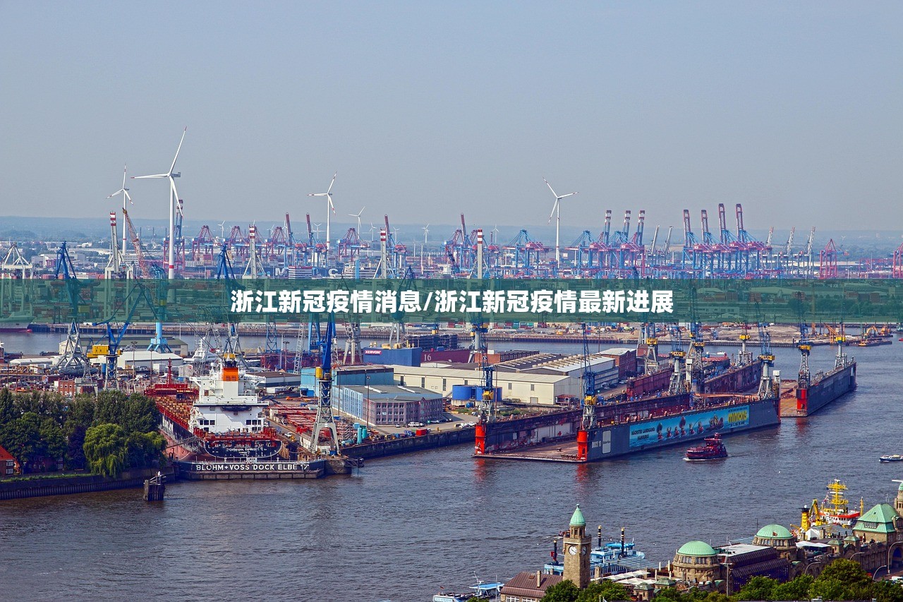 浙江新冠疫情消息/浙江新冠疫情最新进展