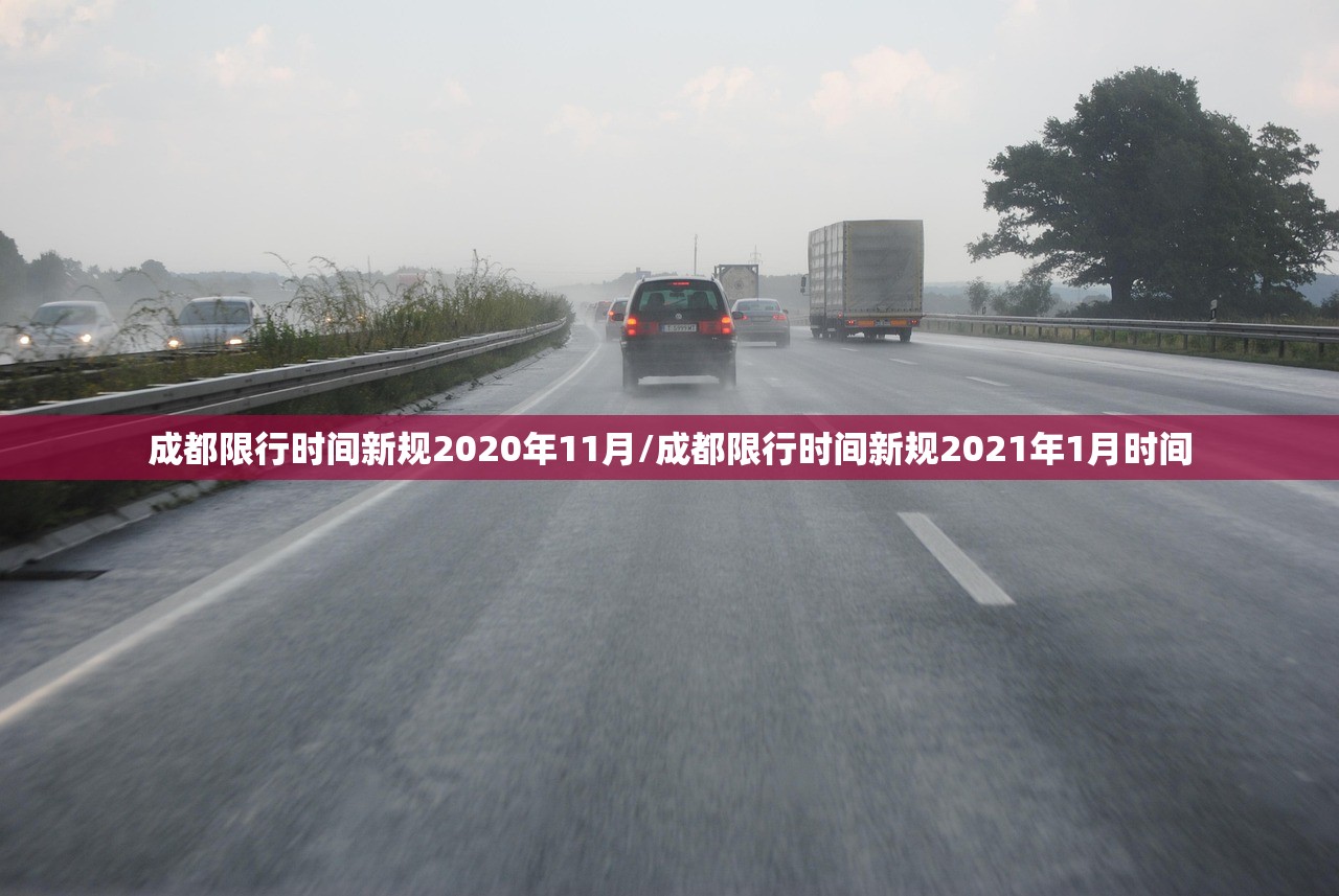 成都限行时间新规2020年11月/成都限行时间新规2021年1月时间