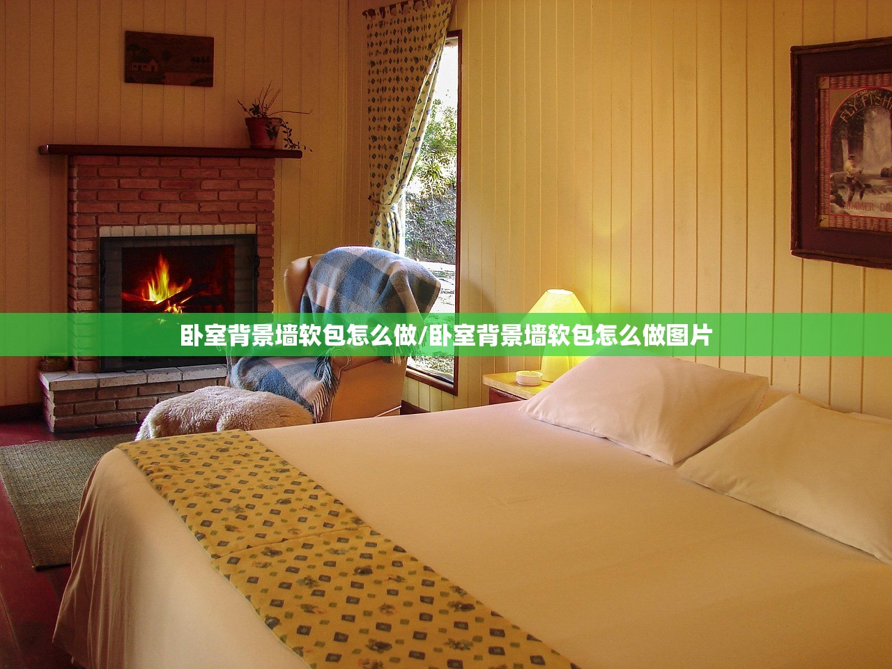 卧室背景墙软包怎么做/卧室背景墙软包怎么做图片