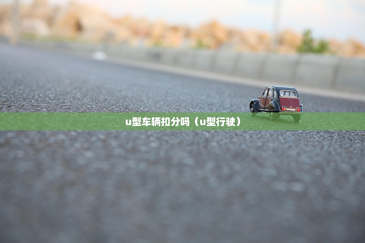 u型车辆扣分吗(u型行驶) u型车辆扣分吗(u型行驶)