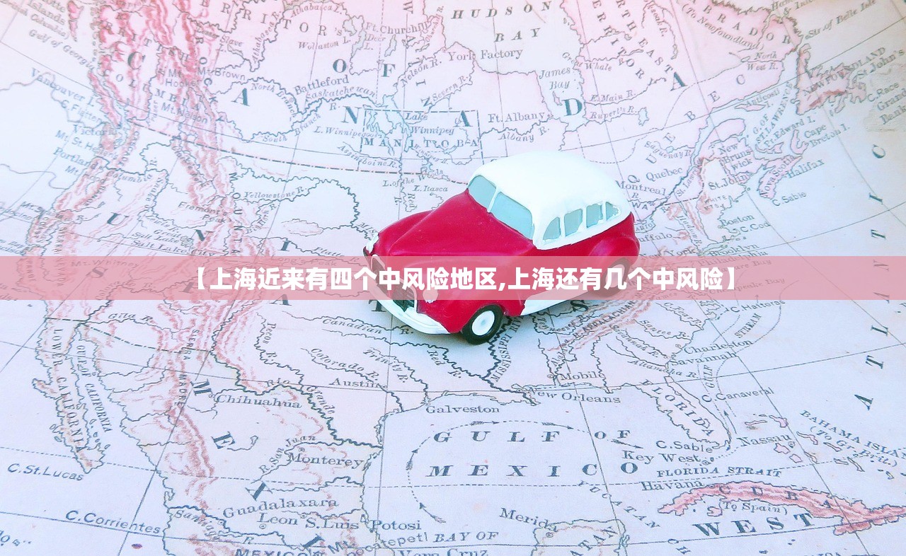 【上海近来有四个中风险地区,上海还有几个中风险】