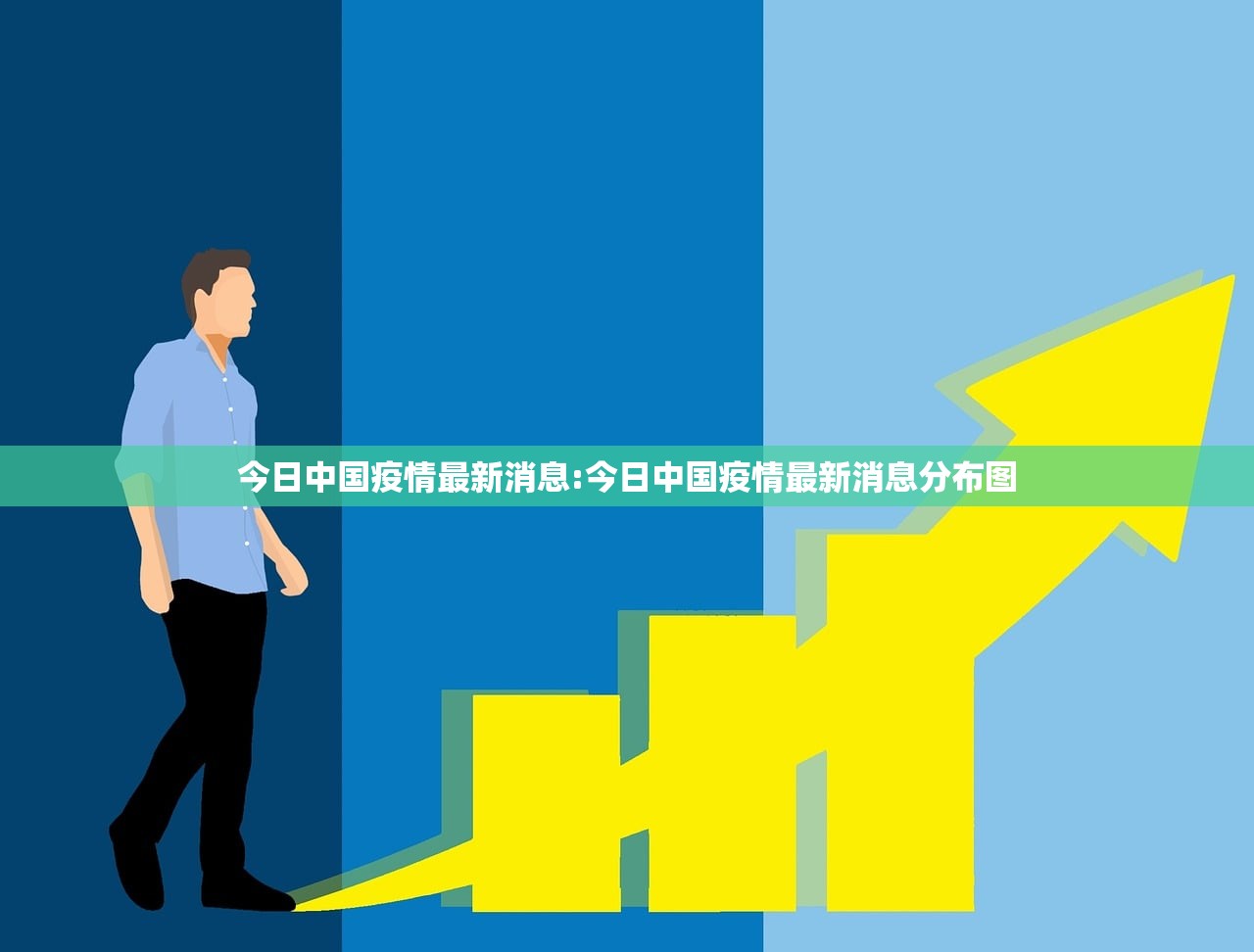 今日中国疫情最新消息:今日中国疫情最新消息分布图