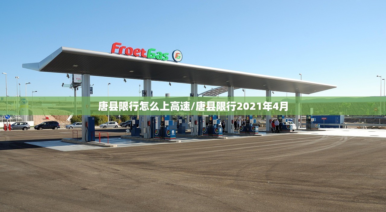唐县限行怎么上高速/唐县限行2021年4月