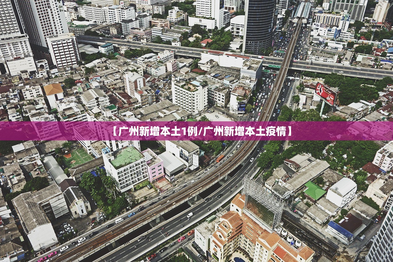 【广州新增本土1例/广州新增本土疫情】