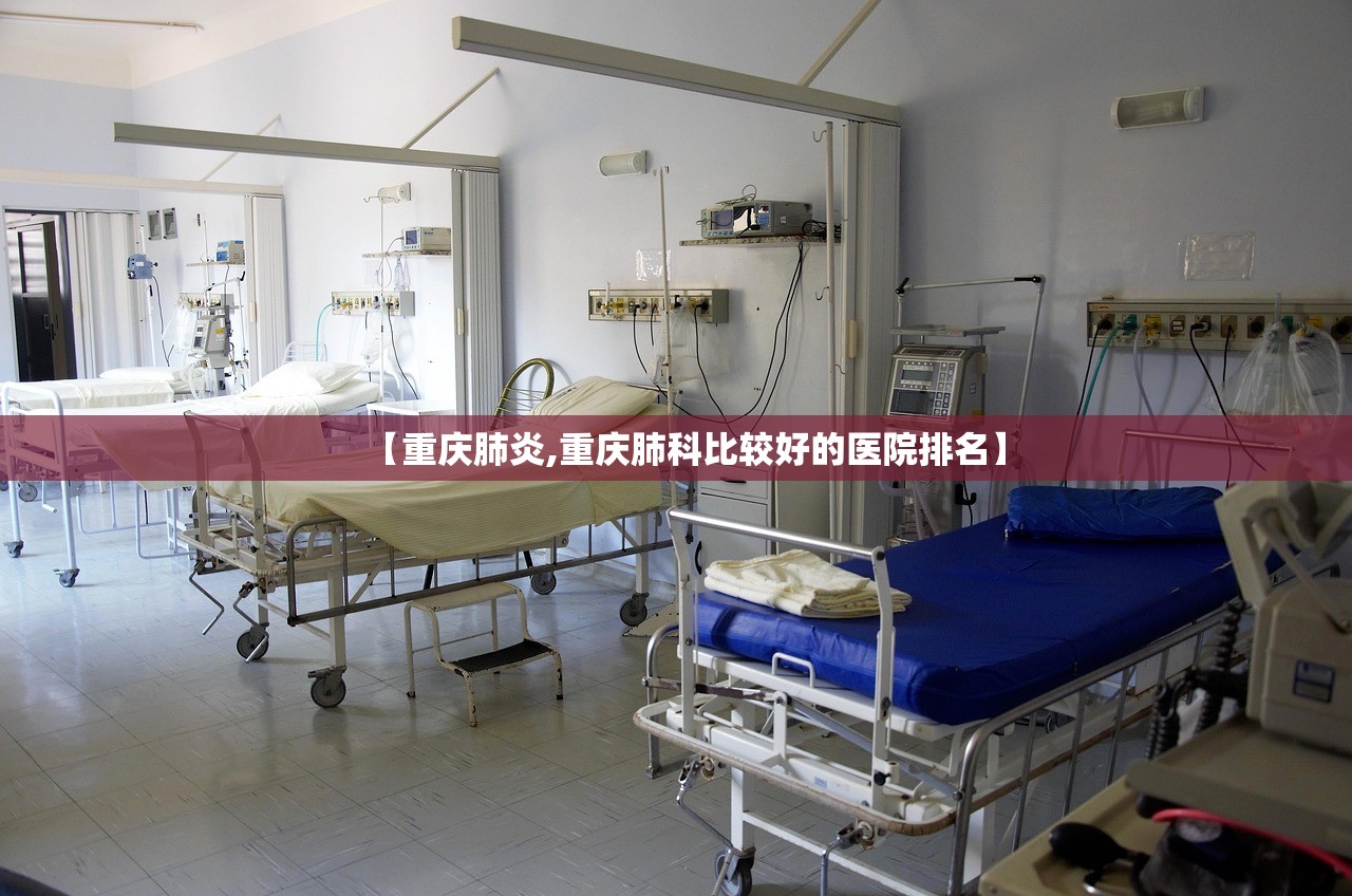 【重庆肺炎,重庆肺科比较好的医院排名】