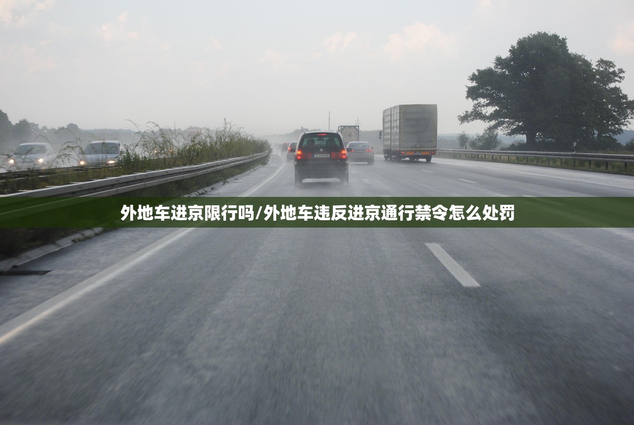 外地车进京限行吗/外地车违反进京通行禁令怎么处罚