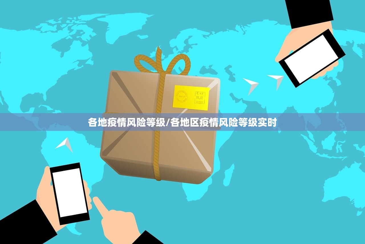 各地疫情风险等级/各地区疫情风险等级实时