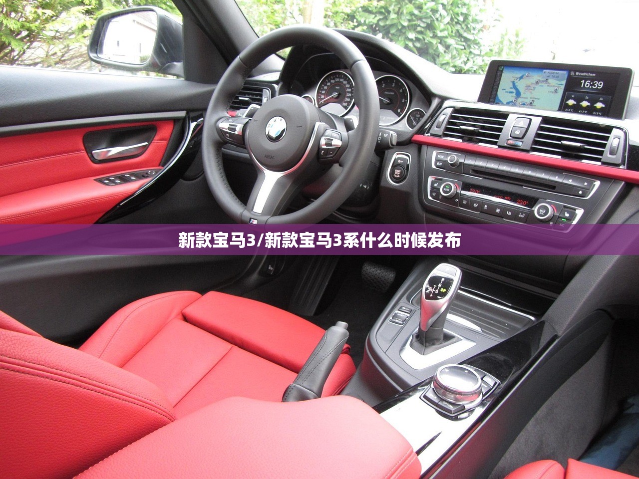 新款宝马3/新款宝马3系什么时候发布 新款宝马3/新款宝马3系什么时候发布