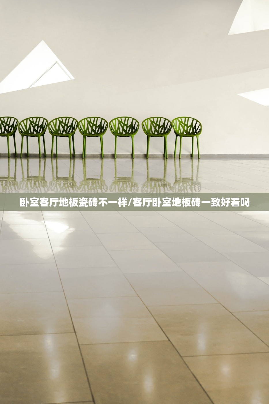 卧室客厅地板瓷砖不一样/客厅卧室地板砖一致好看吗 卧室客厅地板瓷砖不一样/客厅卧室地板砖一致好看吗