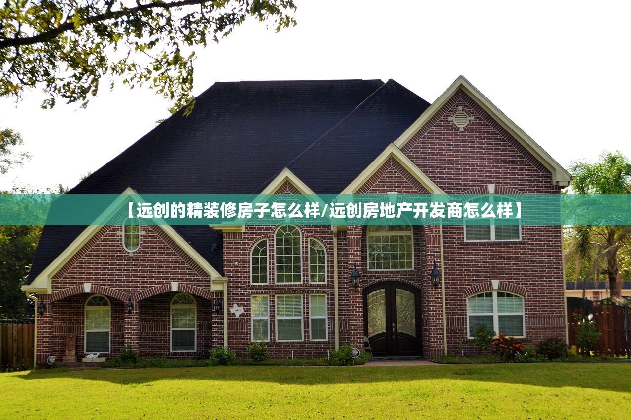 【远创的精装修房子怎么样/远创房地产开发商怎么样】
