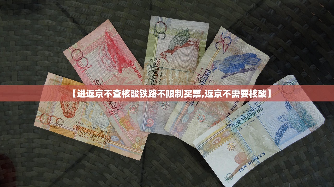 【进返京不查核酸铁路不限制买票,返京不需要核酸】