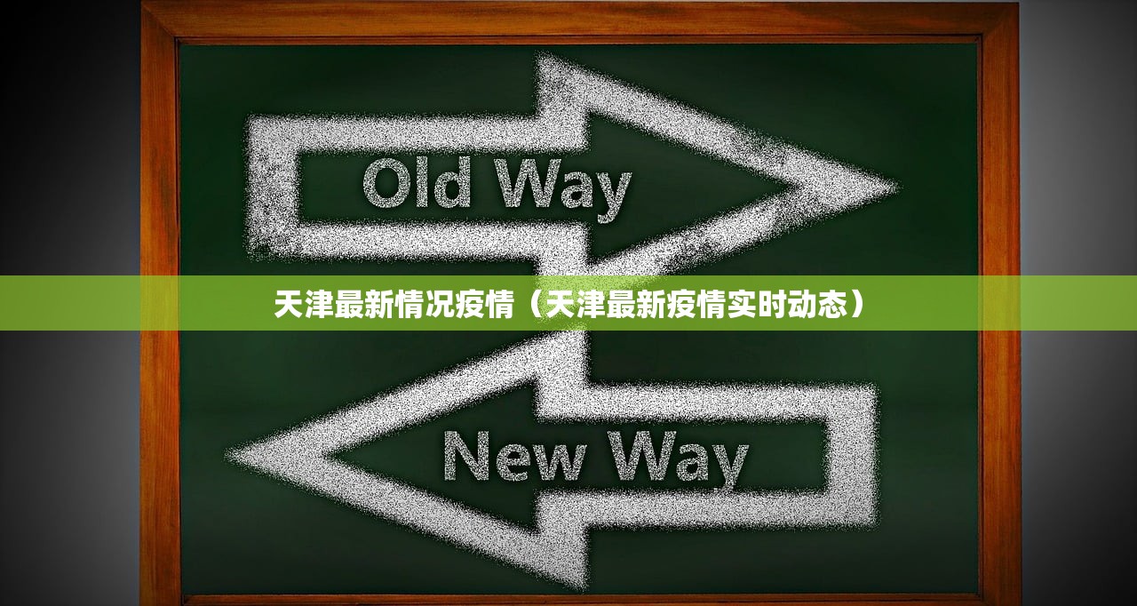 天津最新情况疫情(天津最新疫情实时动态) 天津最新情况疫情(天津最新疫情实时动态)