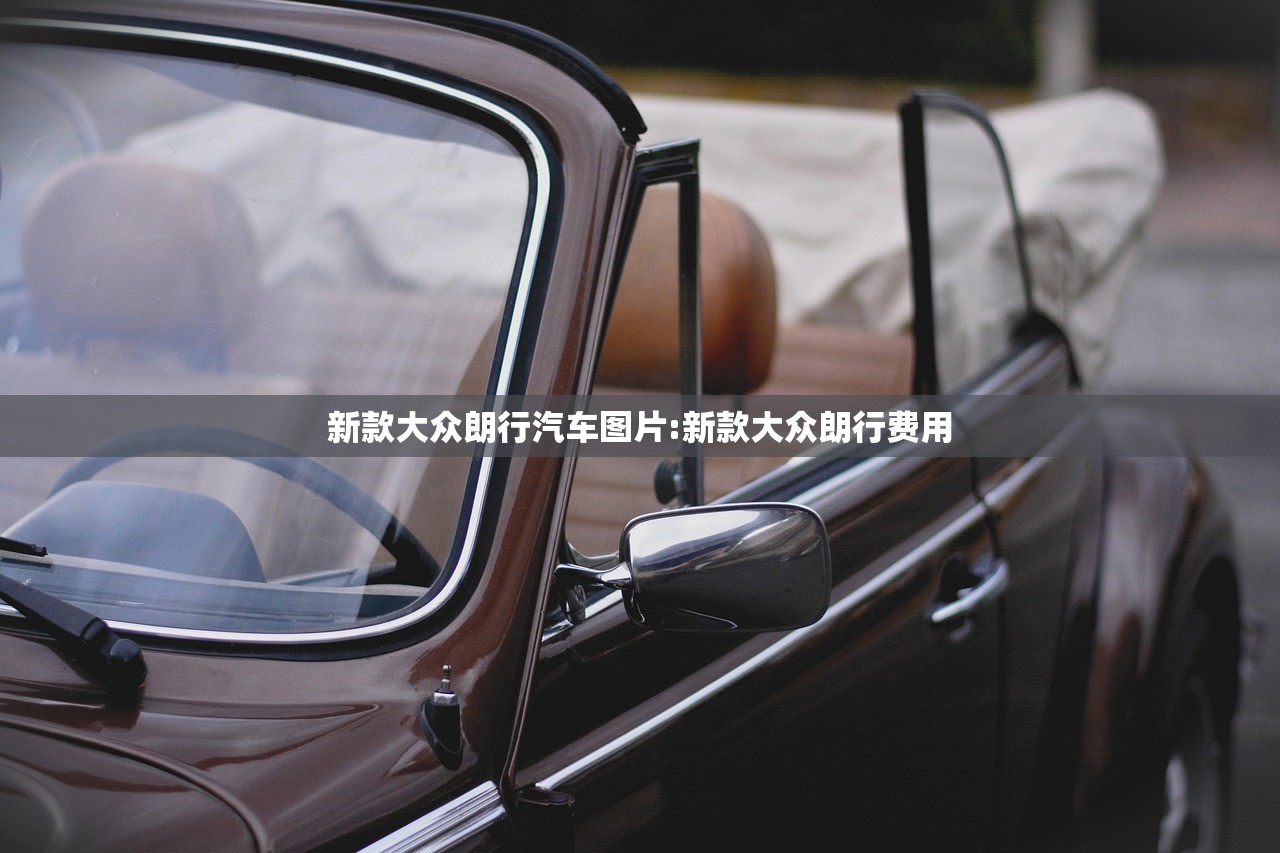 新款大众朗行汽车图片:新款大众朗行费用