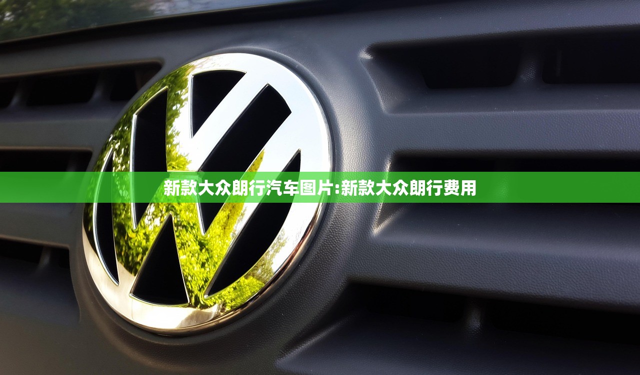 新款大众朗行汽车图片:新款大众朗行费用