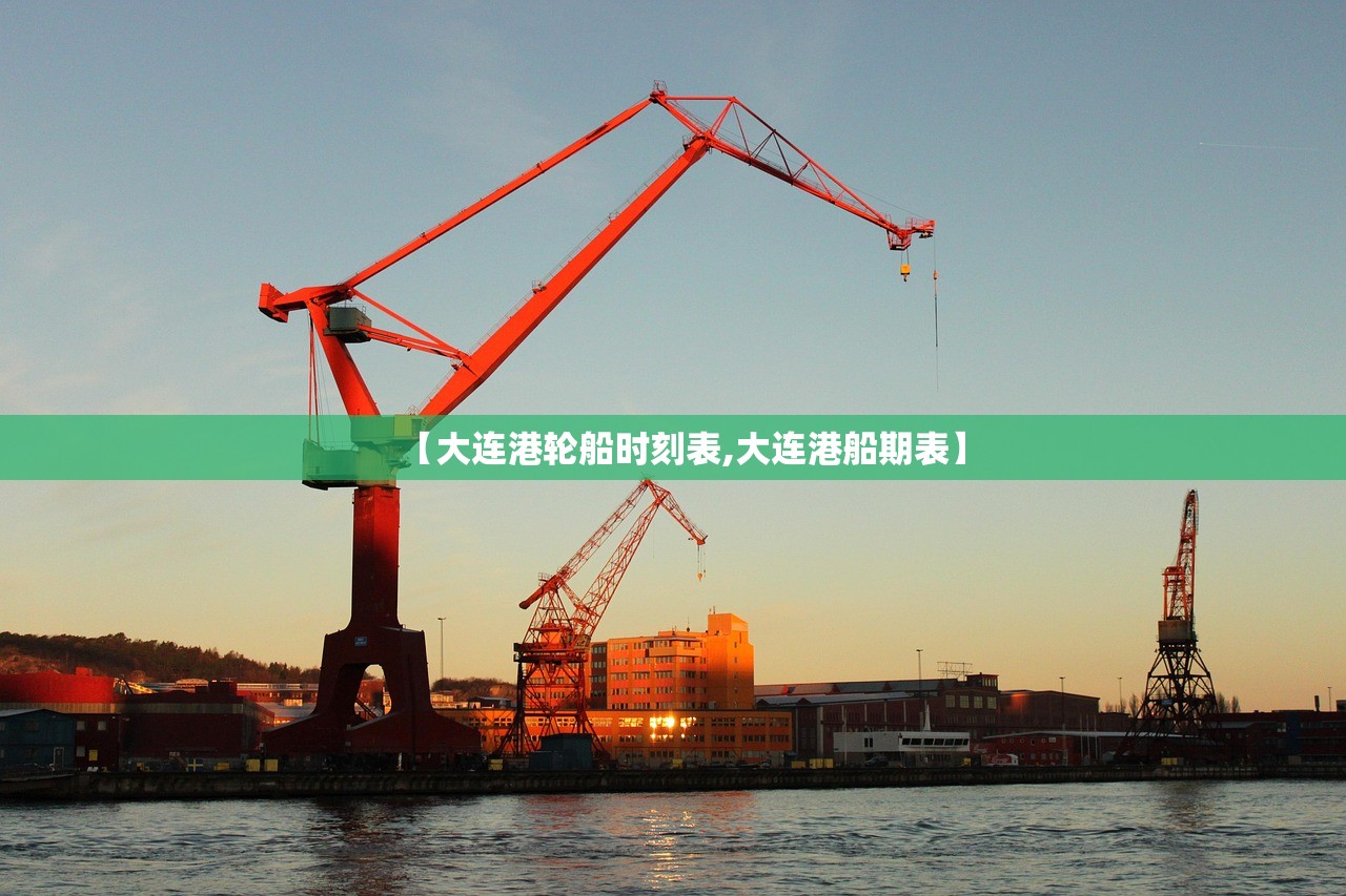 【大连港轮船时刻表,大连港船期表】