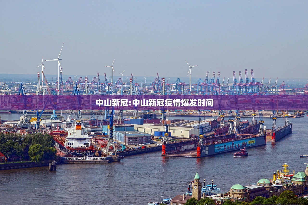 中山新冠:中山新冠疫情爆发时间