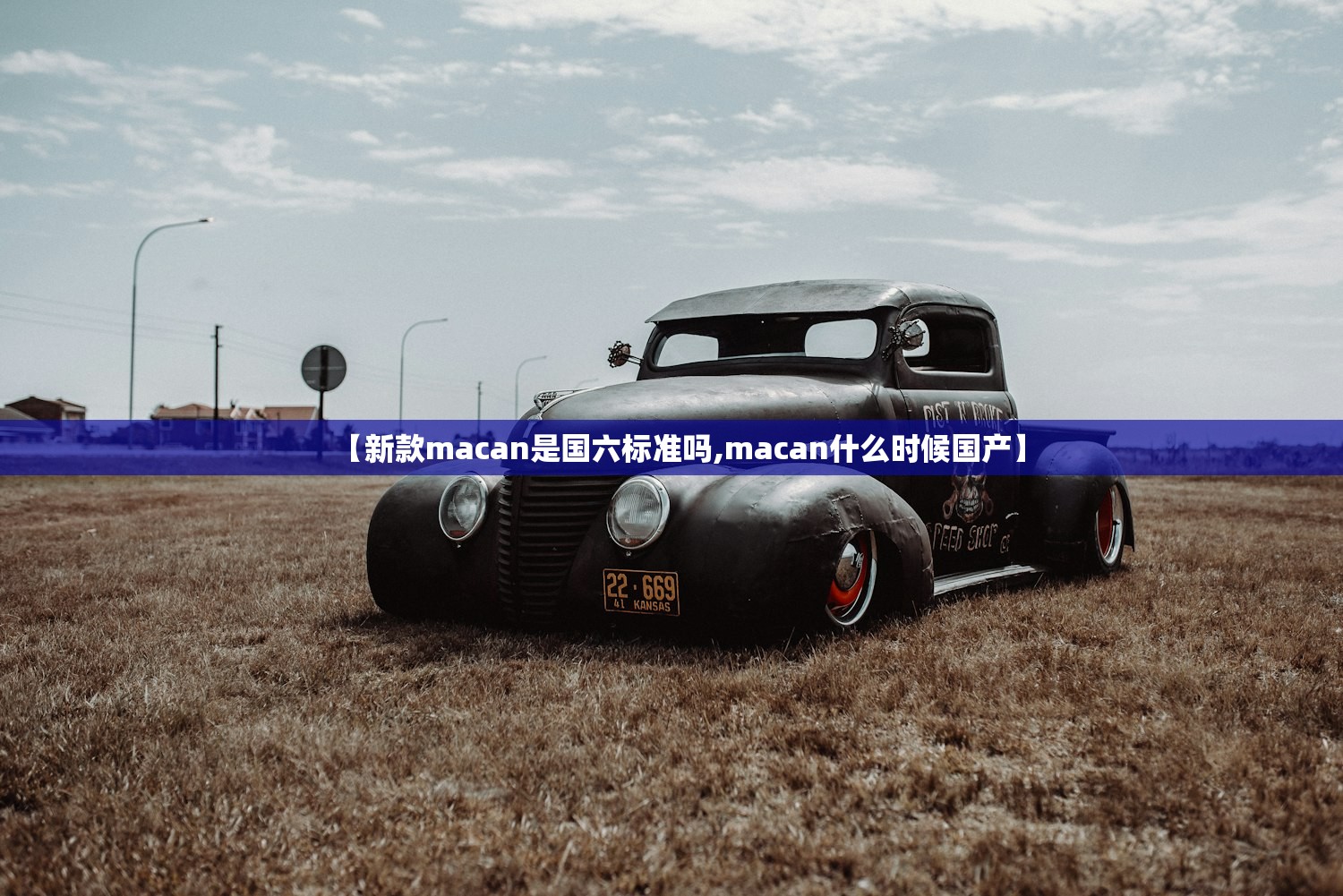 【新款macan是国六标准吗,macan什么时候国产】 【新款macan是国六标准吗,macan什么时候国产】
