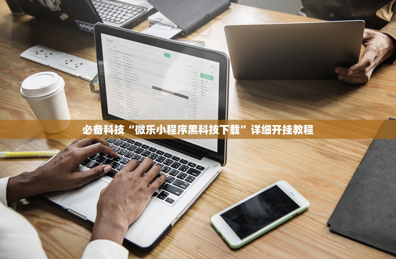 必备科技“微乐小程序黑科技下载”详细开挂教程