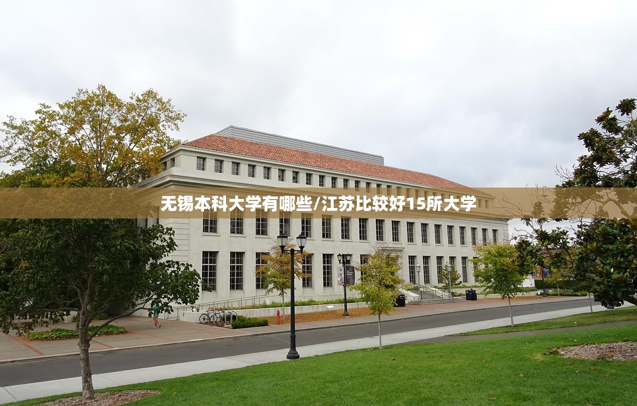无锡本科大学有哪些/江苏比较好15所大学