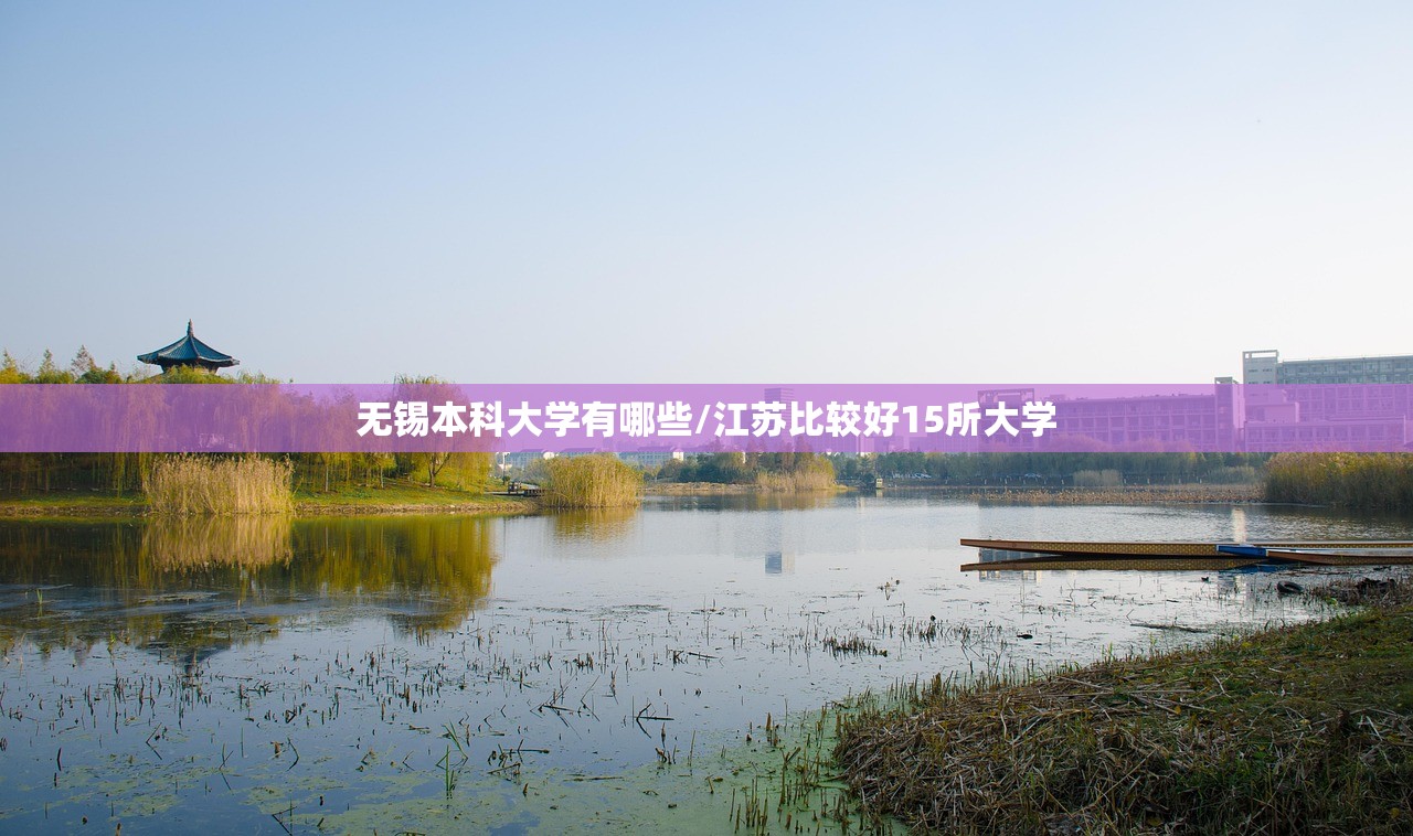 无锡本科大学有哪些/江苏比较好15所大学
