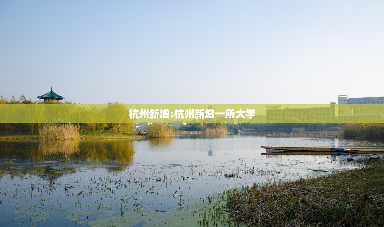 杭州新增:杭州新增一所大学
