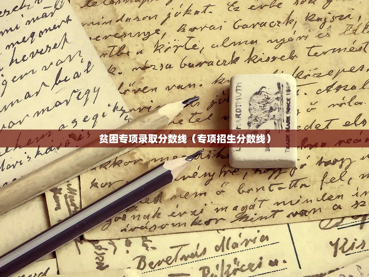 贫困专项录取分数线（专项招生分数线）