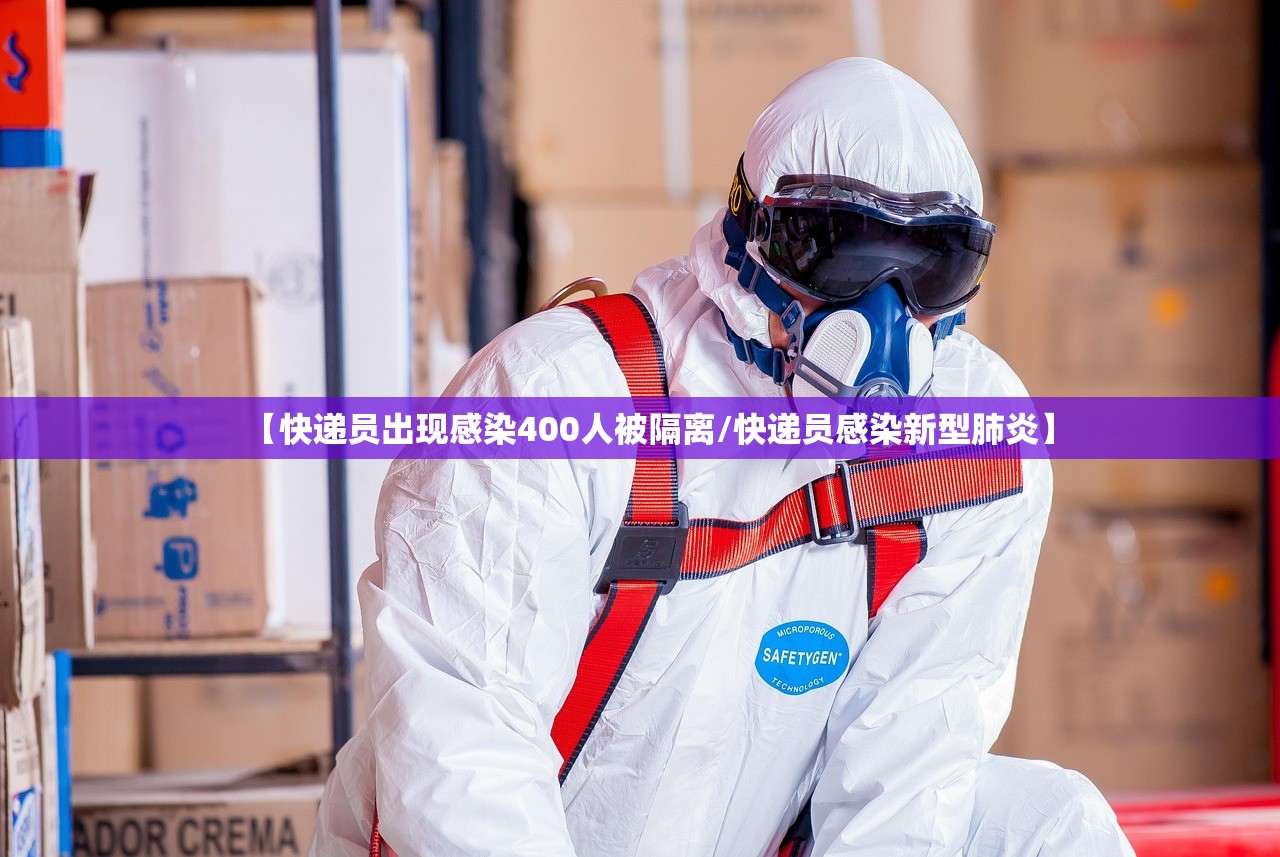 【快递员出现感染400人被隔离/快递员感染新型肺炎】