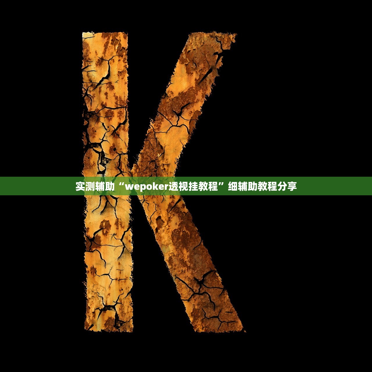 实测辅助“wepoker透视挂教程”细辅助教程分享