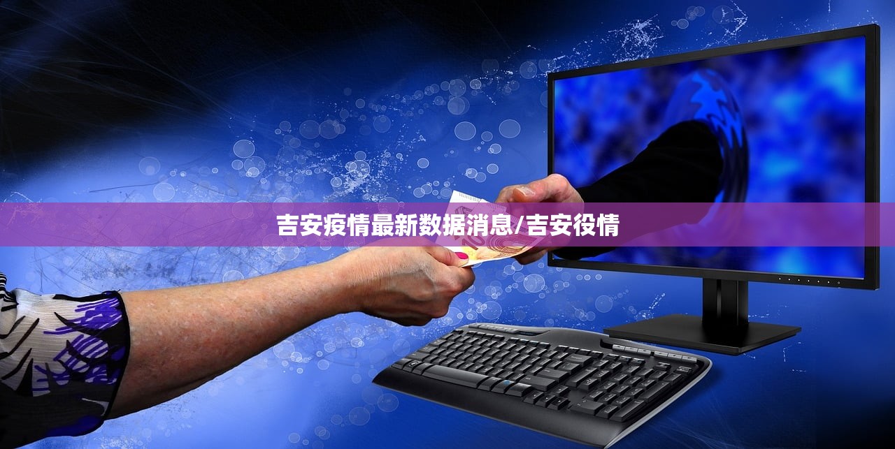 吉安疫情最新数据消息/吉安役情