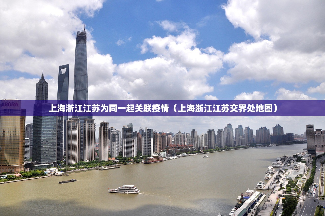 上海浙江江苏为同一起关联疫情（上海浙江江苏交界处地图）