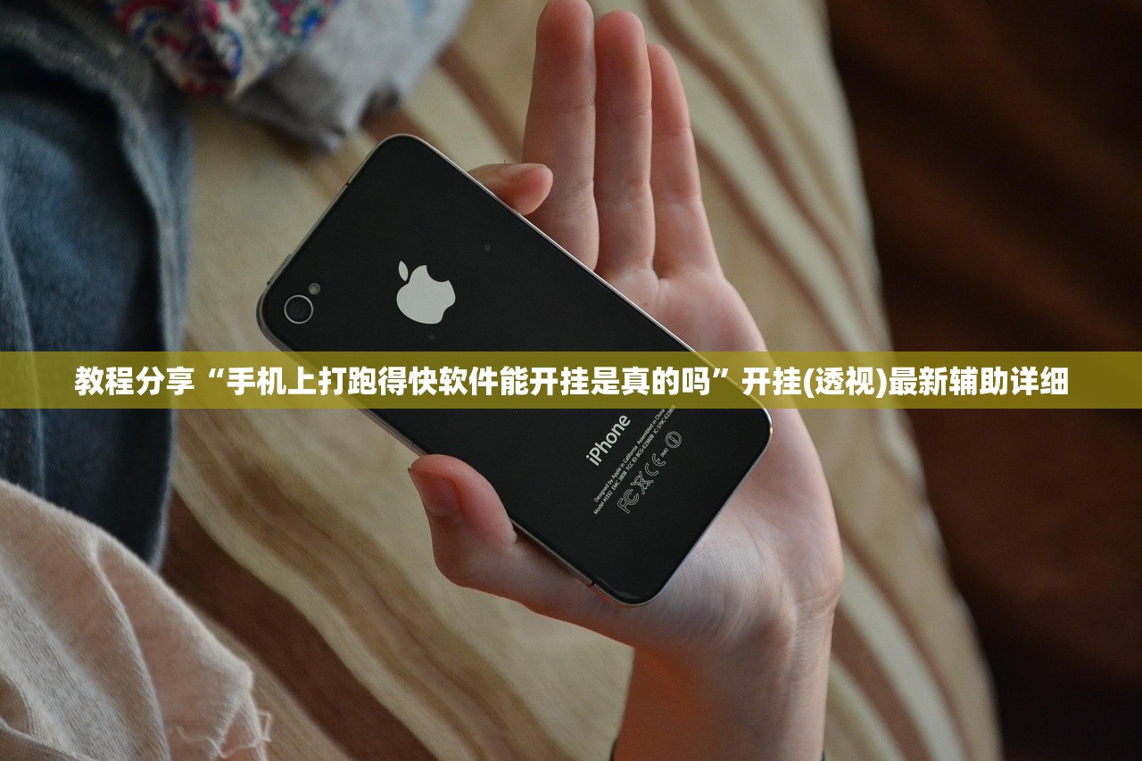 教程分享“手机上打跑得快软件能开挂是真的吗”开挂(透视)最新辅助详细