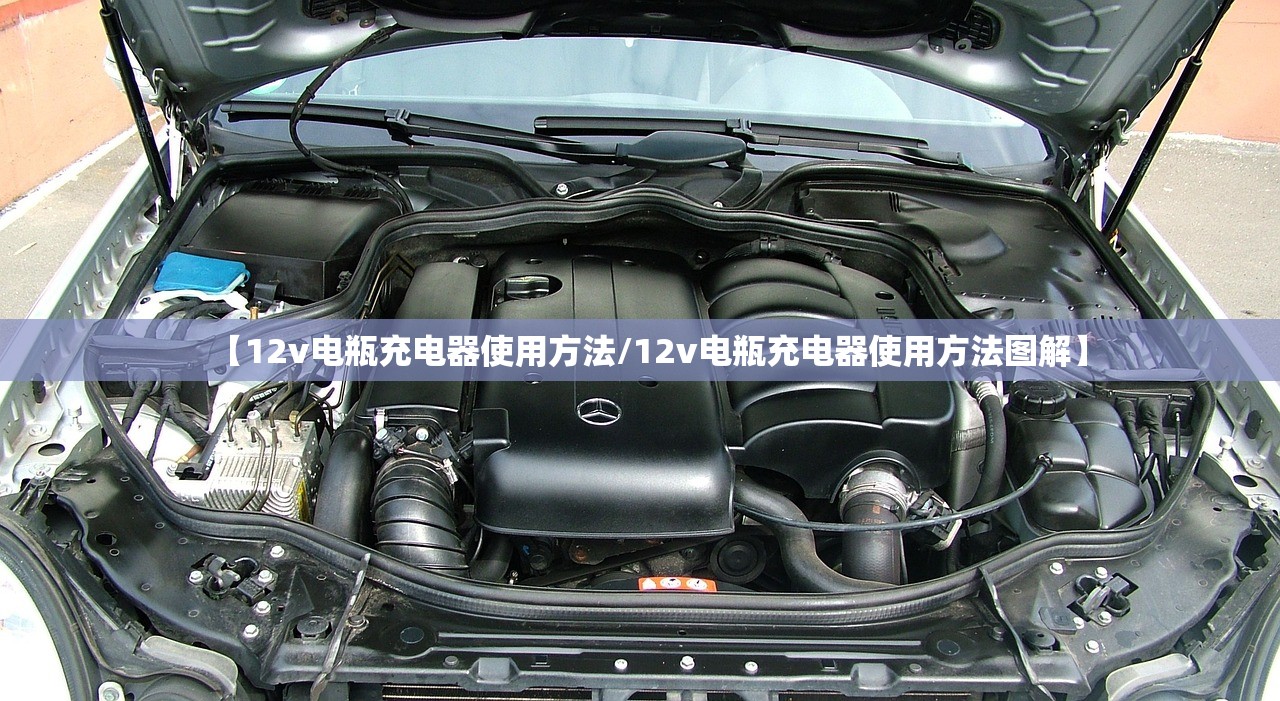 【12v电瓶充电器使用方法/12v电瓶充电器使用方法图解】