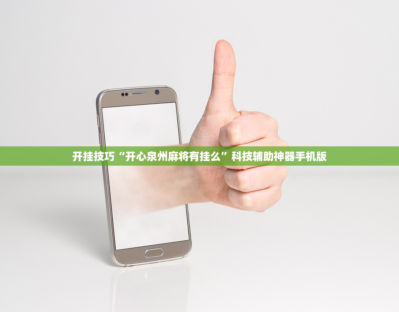 开挂技巧“开心泉州麻将有挂么”科技辅助神器手机版