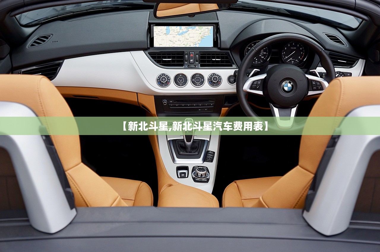 【新北斗星,新北斗星汽车费用表】