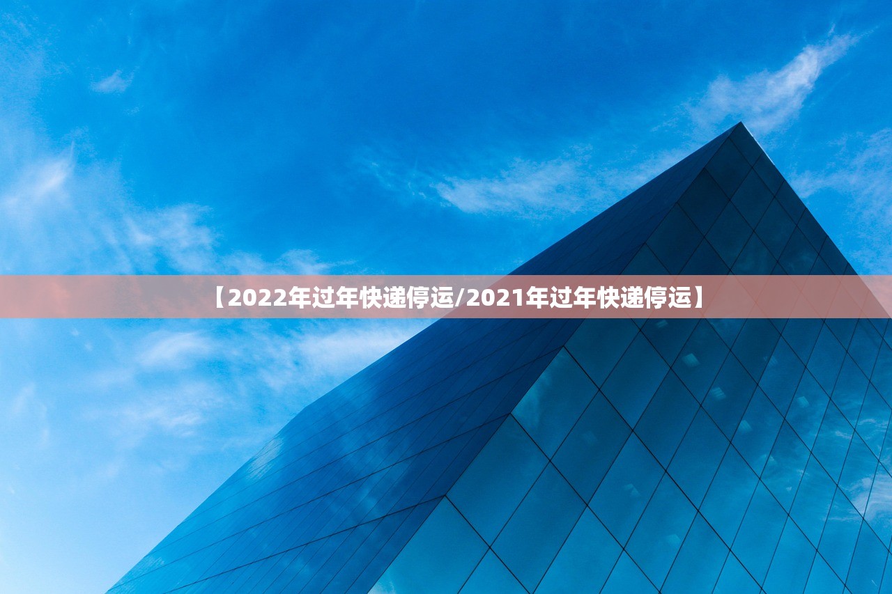 【2022年过年快递停运/2021年过年快递停运】