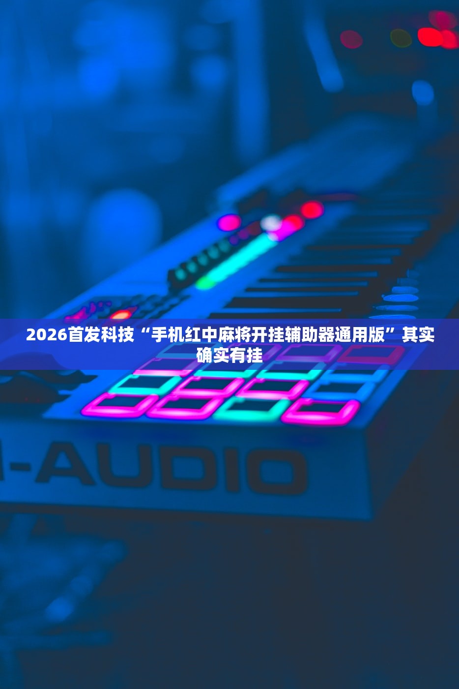 2026首发科技“手机红中麻将开挂辅助器通用版”其实确实有挂