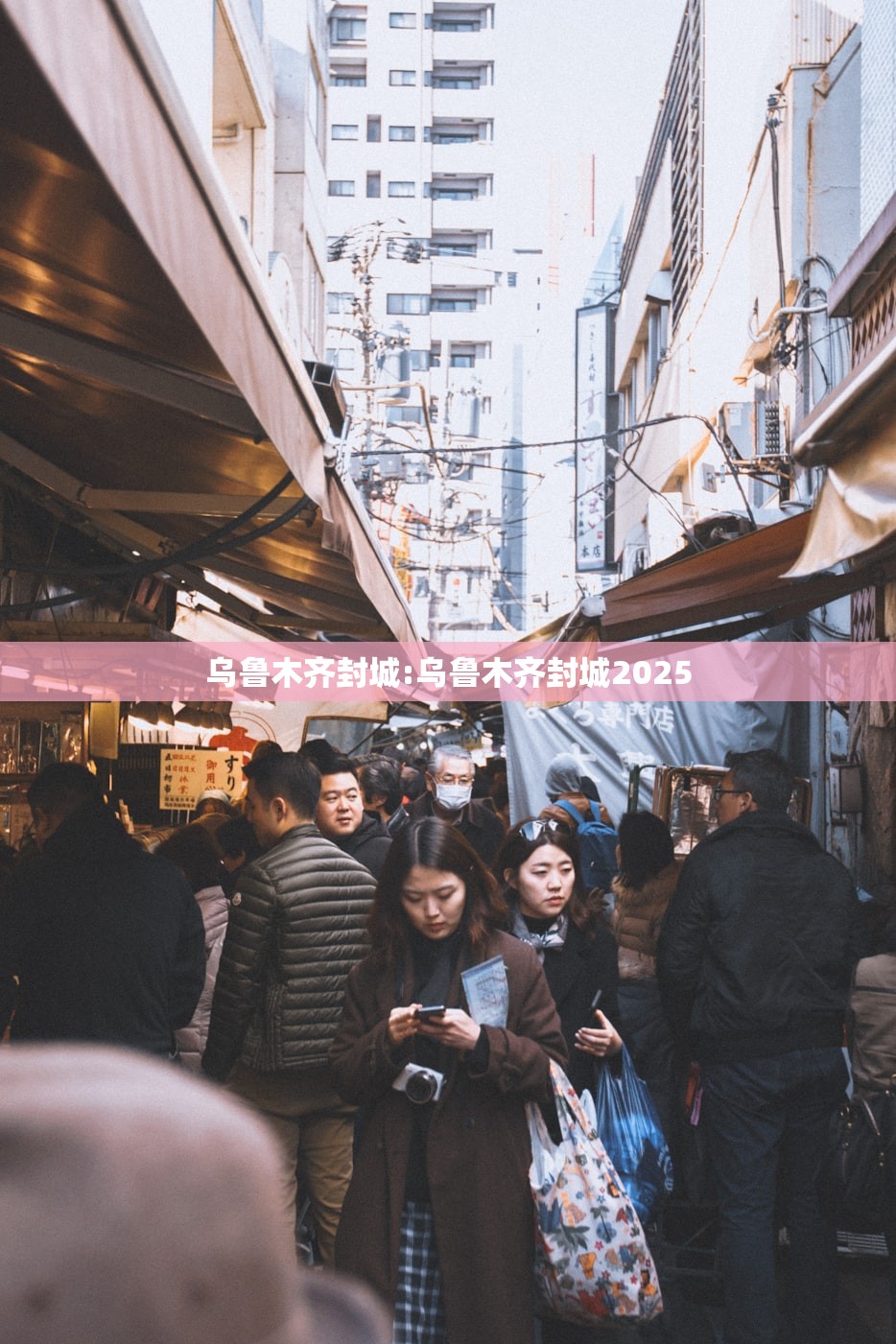 乌鲁木齐封城:乌鲁木齐封城2025