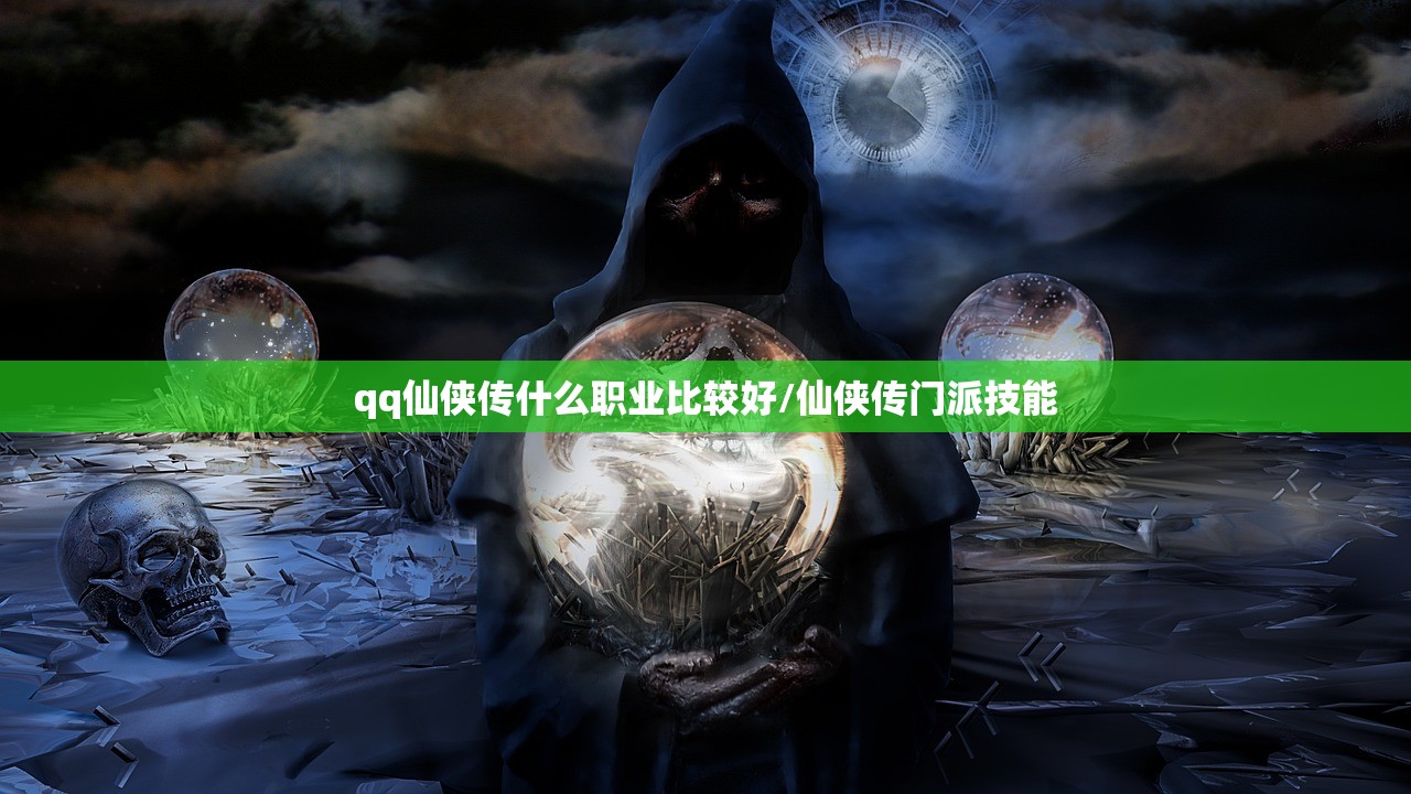 qq仙侠传什么职业比较好/仙侠传门派技能