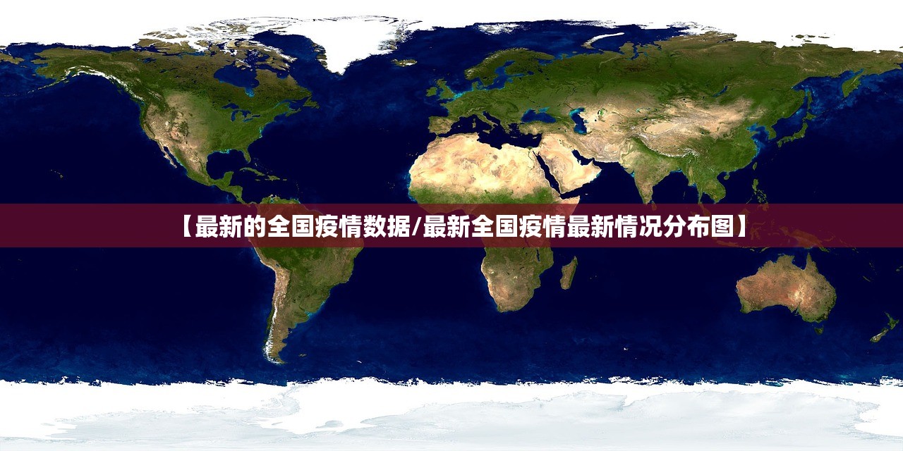 【最新的全国疫情数据/最新全国疫情最新情况分布图】