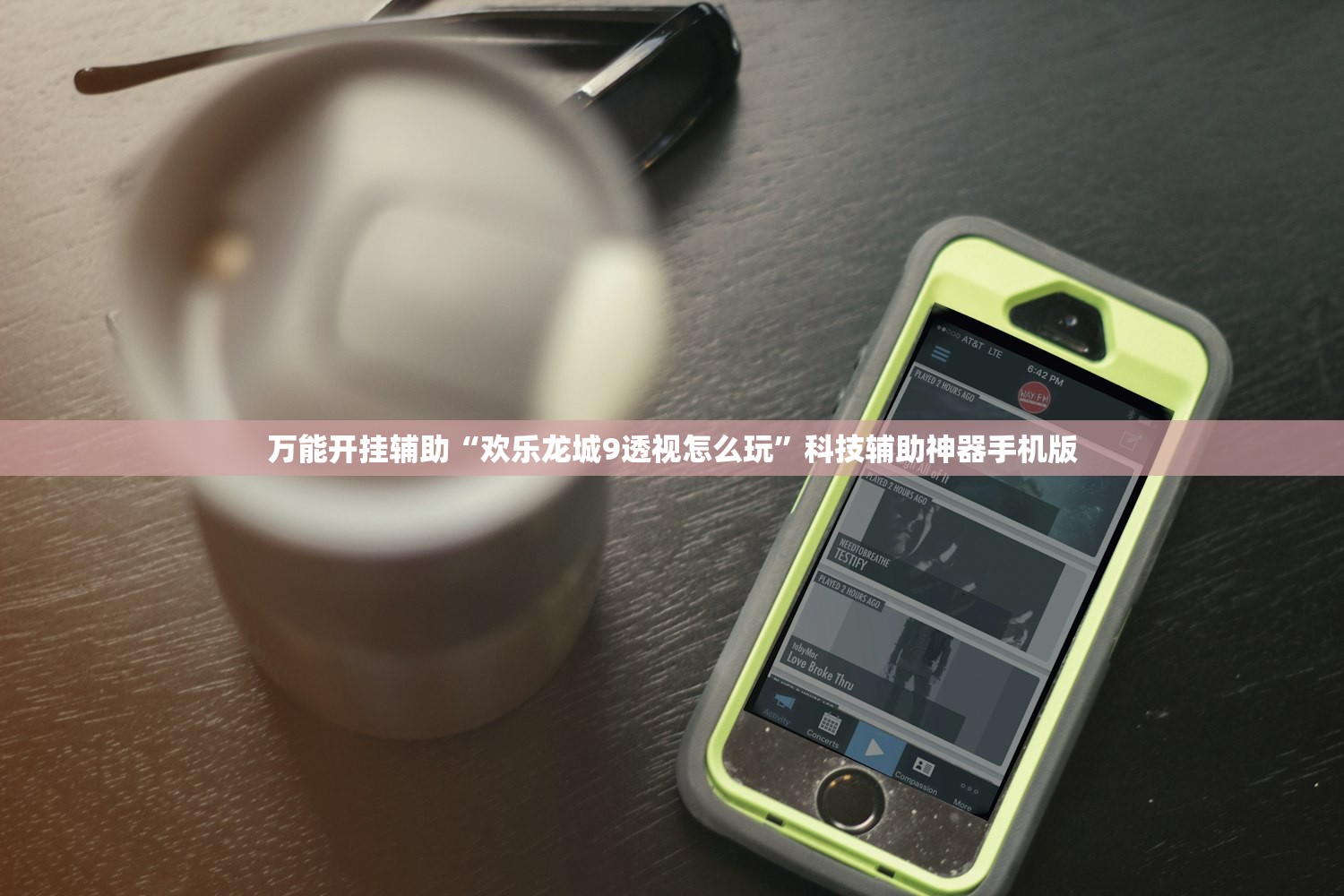 万能开挂辅助“欢乐龙城9透视怎么玩”科技辅助神器手机版