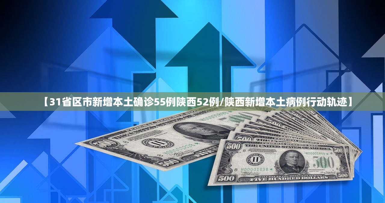 【31省区市新增本土确诊55例陕西52例/陕西新增本土病例行动轨迹】