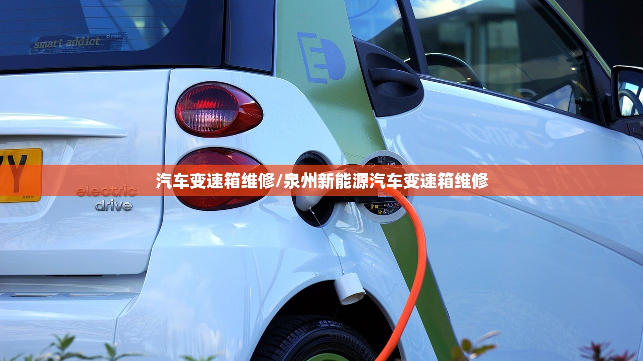 汽车变速箱维修/泉州新能源汽车变速箱维修