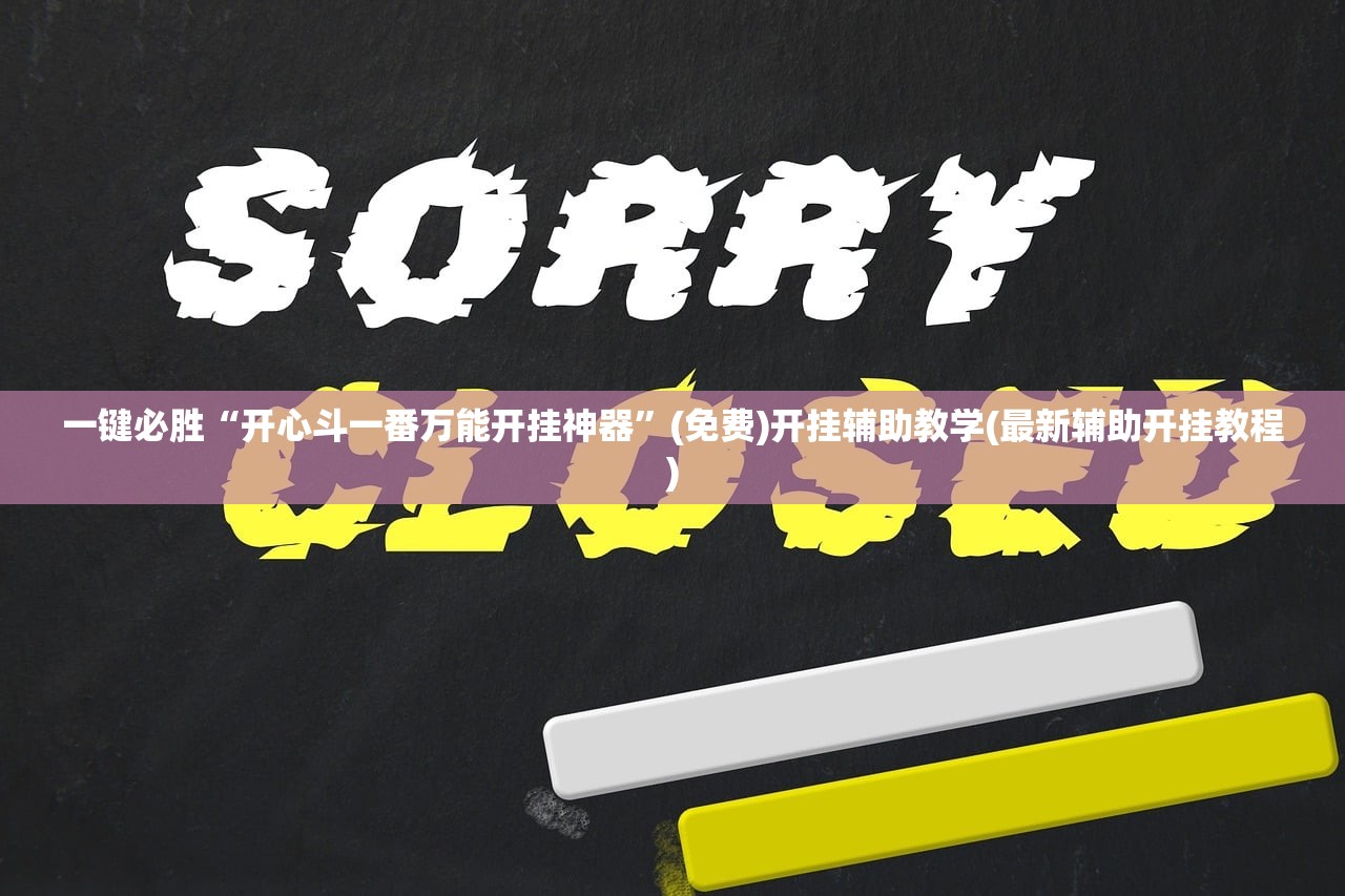 一键必胜“开心斗一番万能开挂神器”(免费)开挂辅助教学(最新辅助开挂教程)
