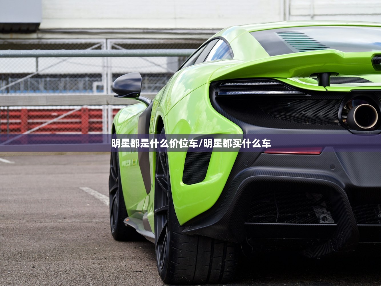 明星都是什么价位车/明星都买什么车